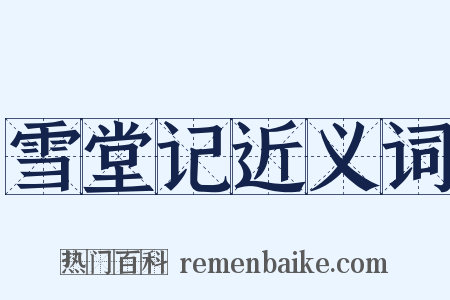 雪堂记近义词是什么意思的图片